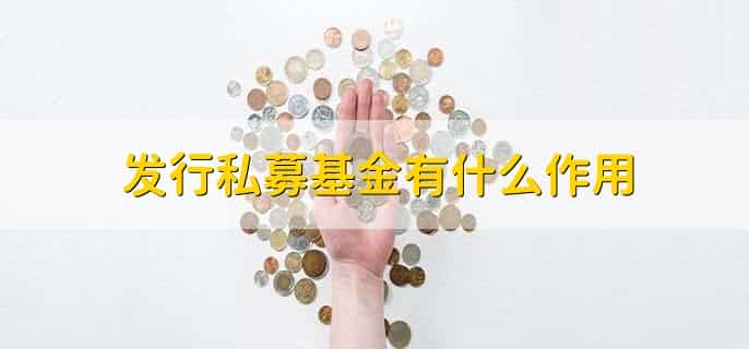 如何发行私募基金