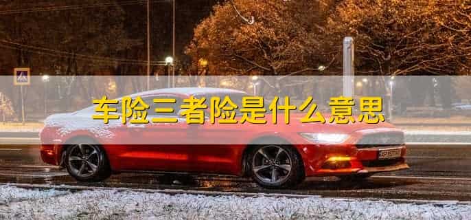 车险三者险是什么意思，机动车第三者责任险