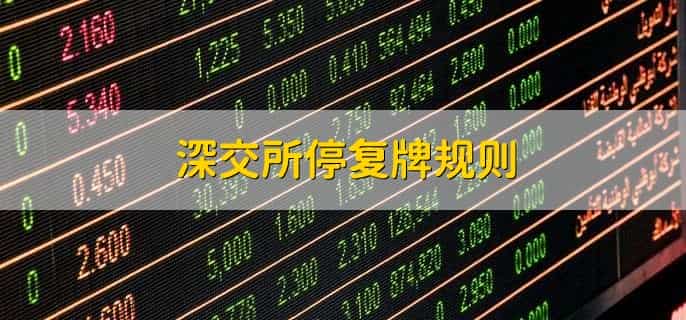 深交所停复牌规则