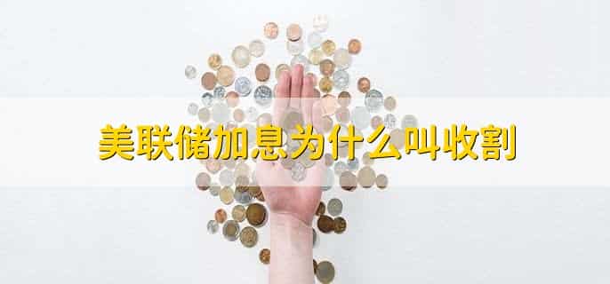 美联储加息为什么叫收割