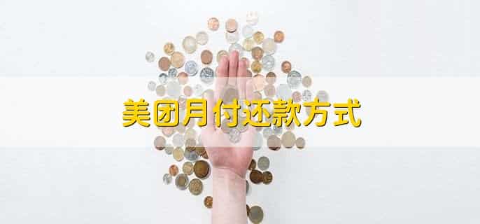 月付怎么取现