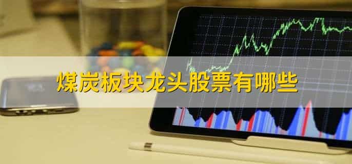 煤炭板块龙头股票有哪些