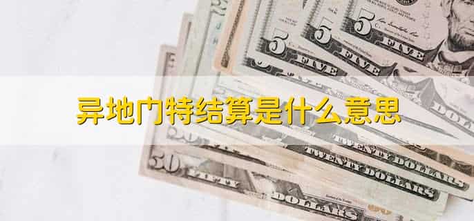 异地门特结算是什么意思，办理门特后多久能用