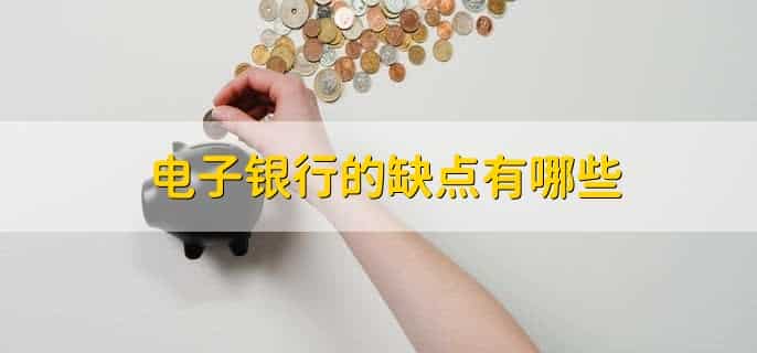 电子银行和手机银行是一回事吗