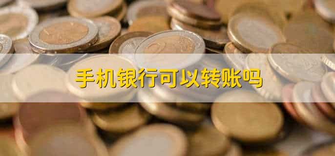 手机银行可以转账吗
