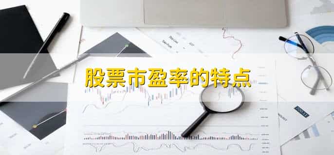 什么是股票市盈率