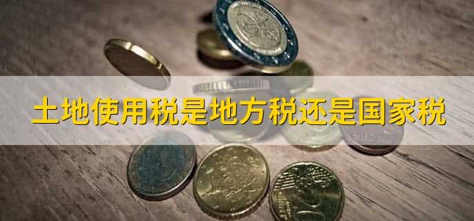 土地使用税计入什么科目
