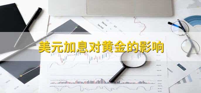 美元加息对黄金的影响