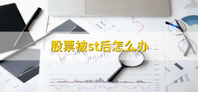 股票被st后怎么办，有以下五点