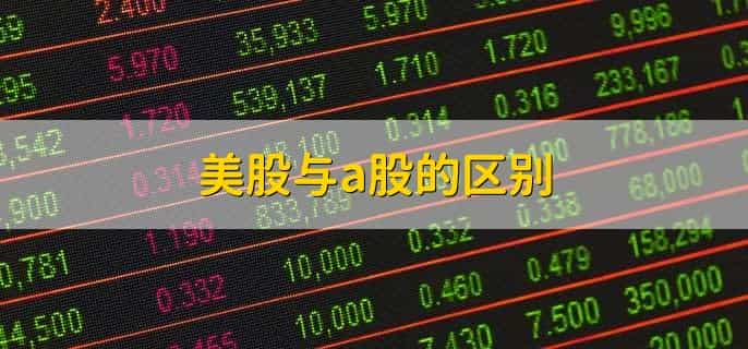 美股怎么购买 怎么交易
