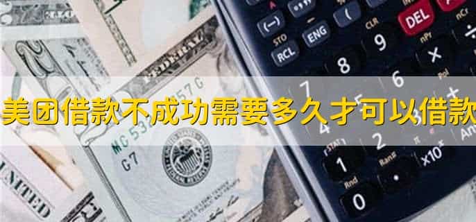 美团借款不成功需要多久才可以借款，有以下3种情况