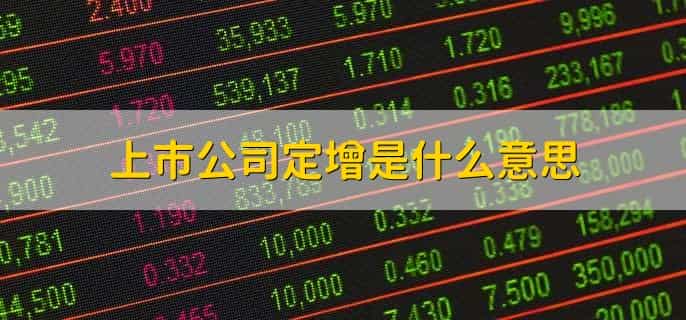 上市公司定增是什么意思,定增的功效