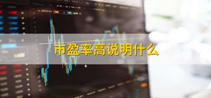 股票中pe指什么意思
