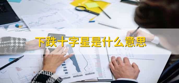 底部缩量十字星意味着什么