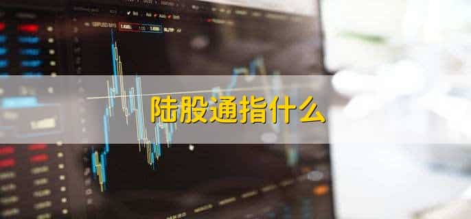 陆股通与北上资金的区别