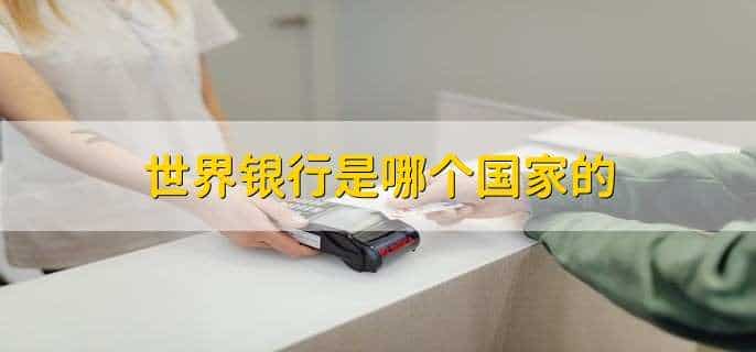 世界银行是哪个国家的