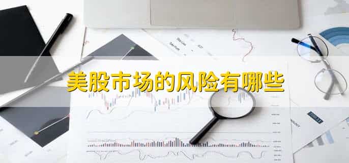 怎么看美股又熔断了