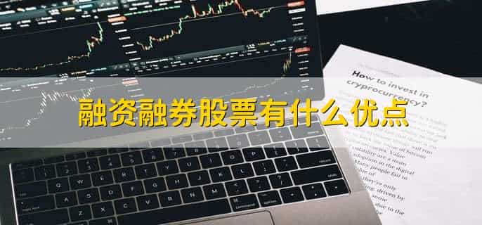 如何融资融券买入股票