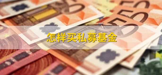 怎样买私募基金，有以下4步
