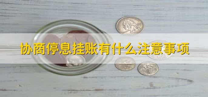 协商停息挂账需要满足的3个条件
