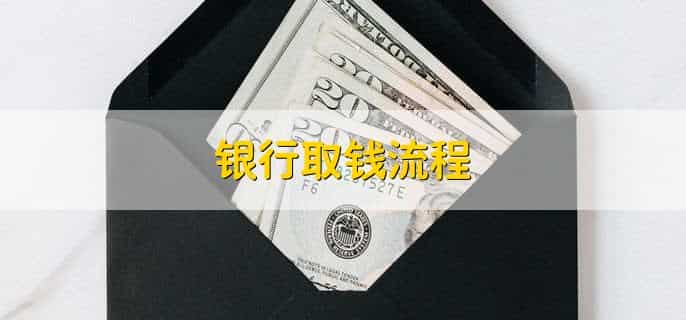 银行取钱流程，有以下七步
