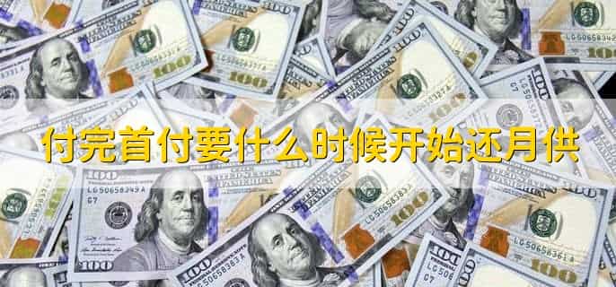 婚前男方交的首付婚后离婚怎么分