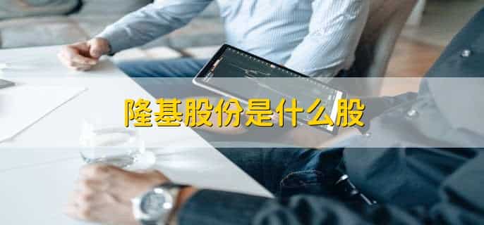 隆基绿能和隆基股份的区别