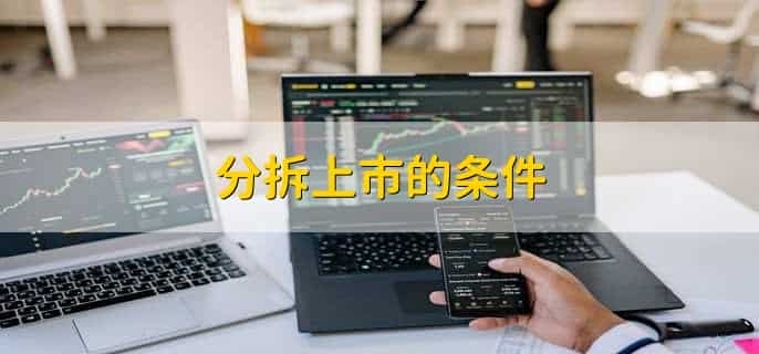 分拆上市的条件