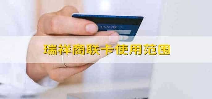 瑞祥商联卡使用范围