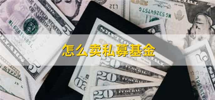 怎么卖私募基金，有以下4步
