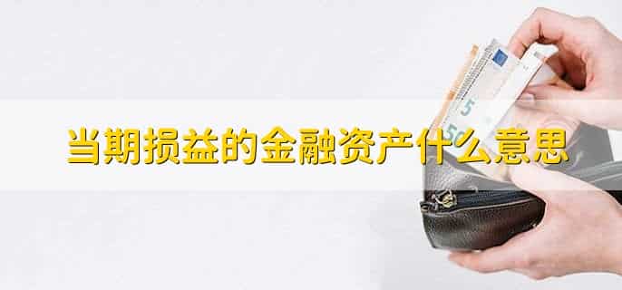 当期损益和损益类科目的区别