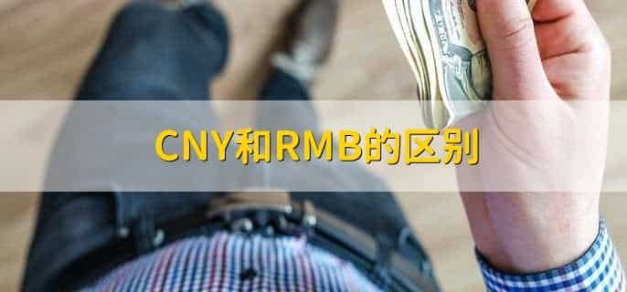 CNY和RMB的区别,有以下两点