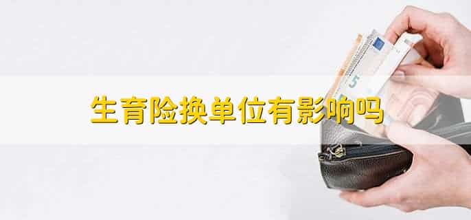 男人的交的生育险能报销什么