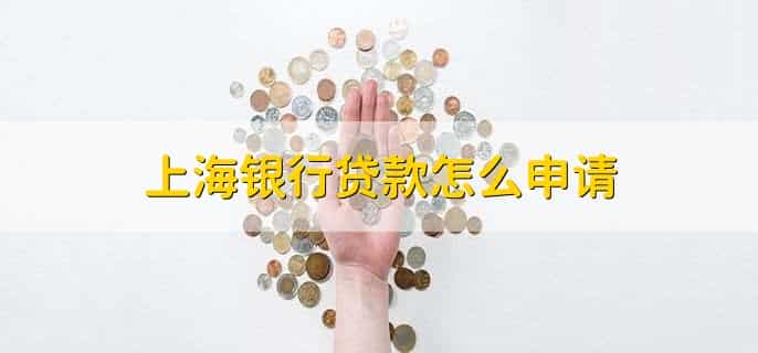 上海银行是私企还是国企