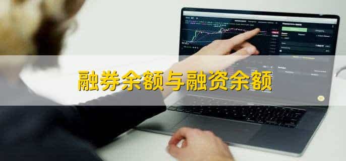 融券余额与融资余额