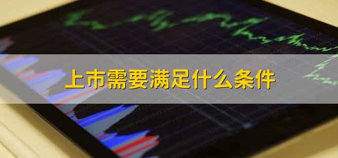 上市需要满足什么条件，有以下五种