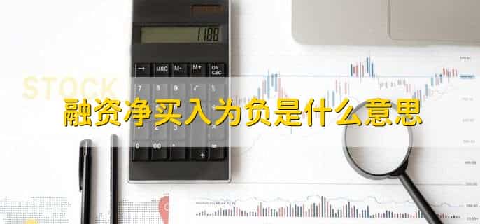 融资净买入额是利好还是利空