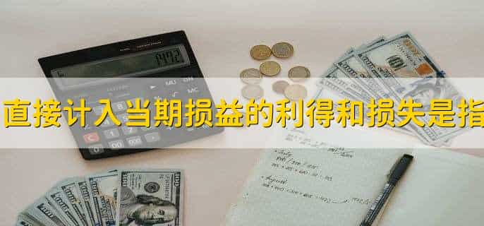 直接计入当期损益的利得和损失是指，当期损益与营业利润有什么区别