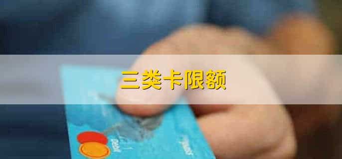 三类卡限额