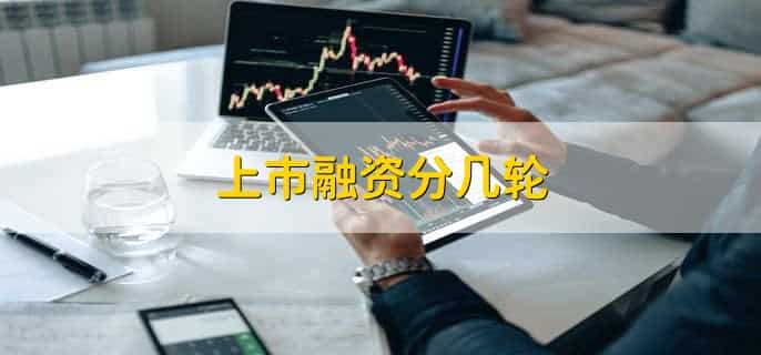上市融资分几轮