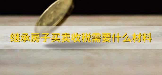 继承房子买卖如何收税