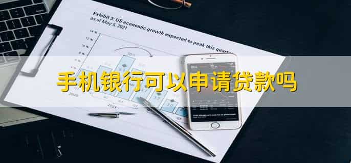 手机银行可以申请贷款吗,可以