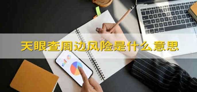 天眼查周边风险是什么意思