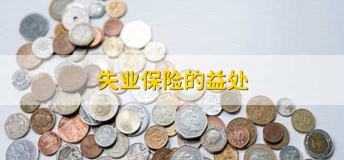 失业保险领取金额计算