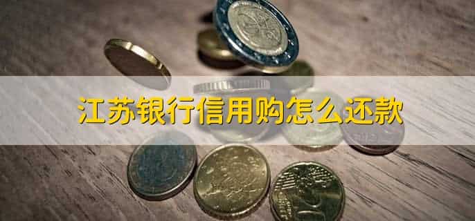江苏银行信用购怎么还款