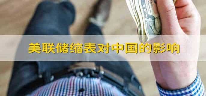 美联储缩表对中国的影响
