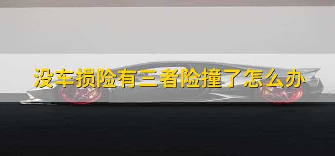 车险三者险是什么意思
