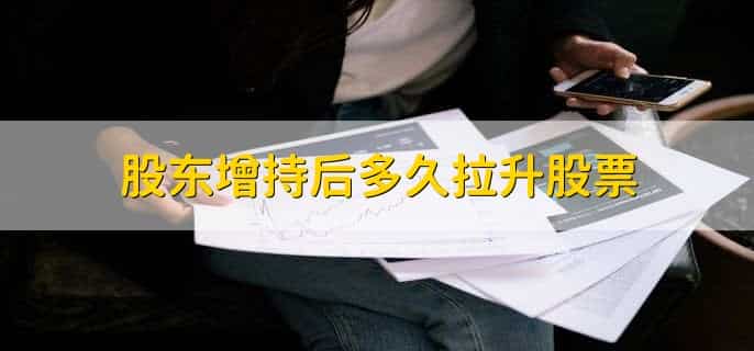 深股通增持股票意味着什么