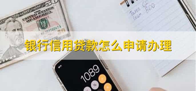 银行信用贷款怎么申请办理
