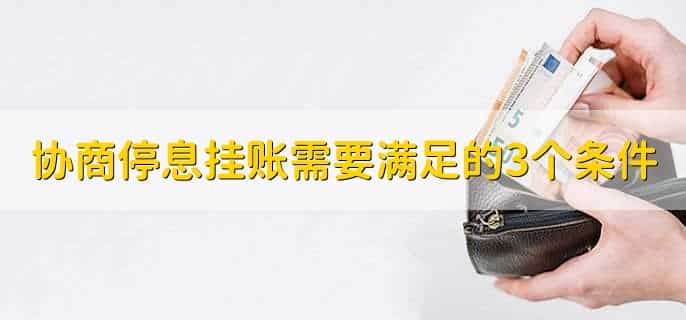 协商停息挂账需要满足的3个条件